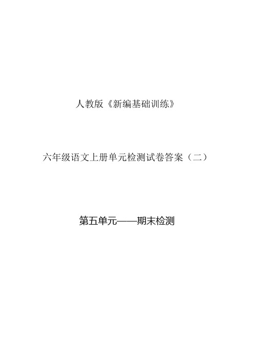 人教版《新编基础训练》六年级语文上册单元检测试卷答案(二)