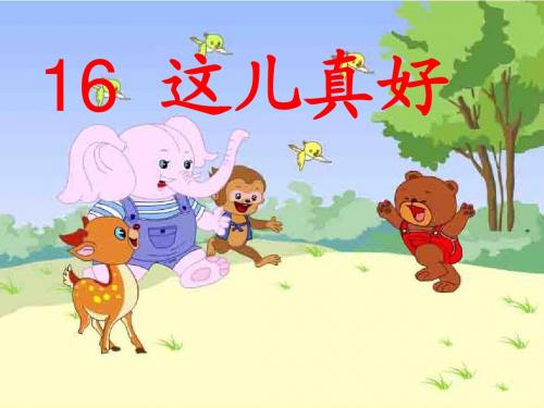 苏教版小学一年级语文下册课件_16这儿真好(课件)