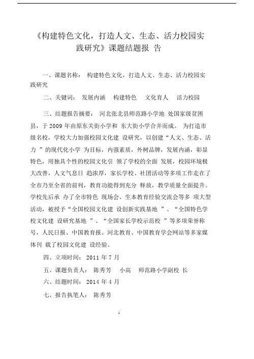 构建特色文化打造人文生态活力校园实践研究结题报告【VIP专享】.doc
