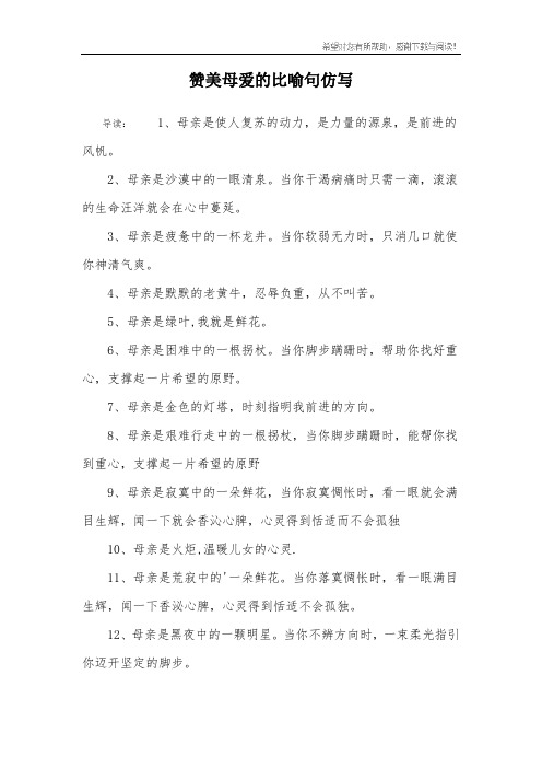 赞美母爱的比喻句仿写
