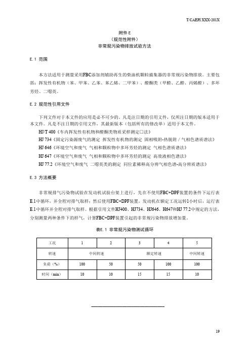 非常规污染物排放试验方法