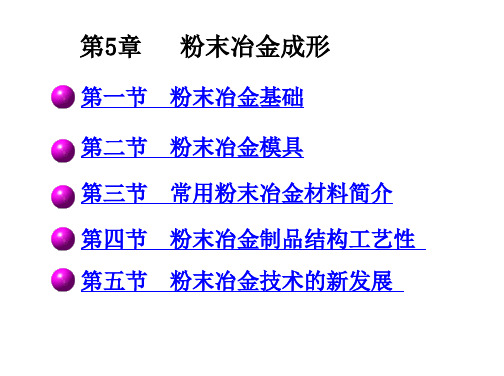 机械制造基础第七讲粉末冶金成形PPT