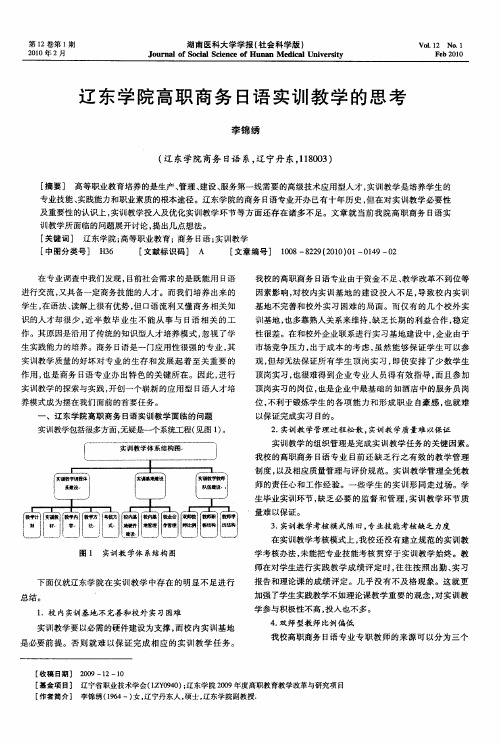 辽东学院高职商务日语实训教学的思考