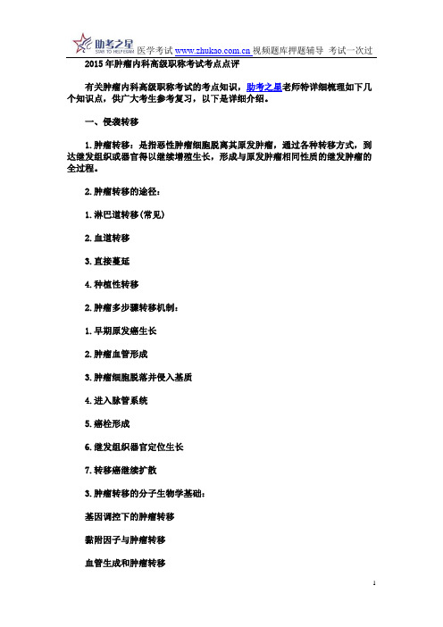 2015年肿瘤内科高级职称考试考点点评