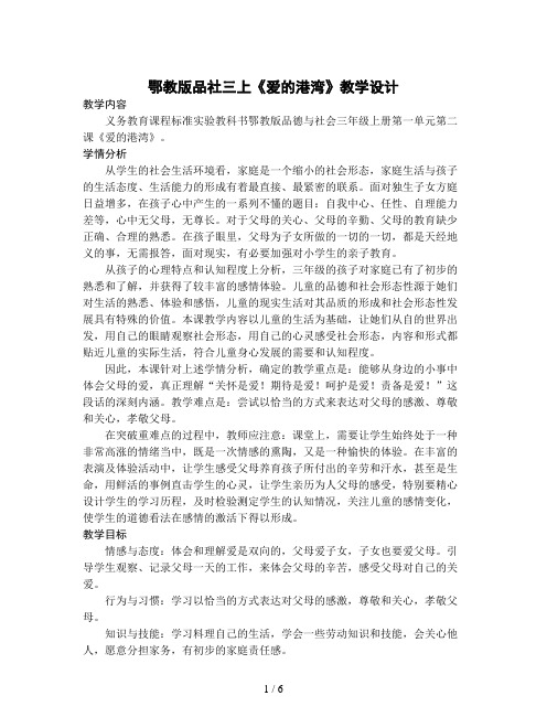 鄂教版品社三上《爱的港湾》教学设计