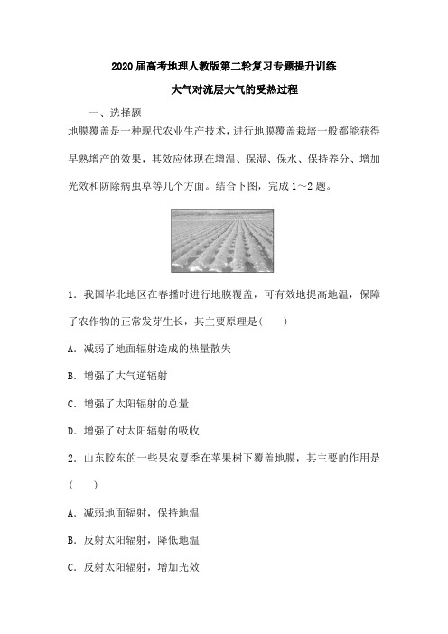 2020届高考地理人教版第二轮复习专题提升训练：大气对流层大气的受热过程(含解析)