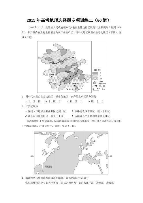 2015年高考地理选择题专项训练二(60道)