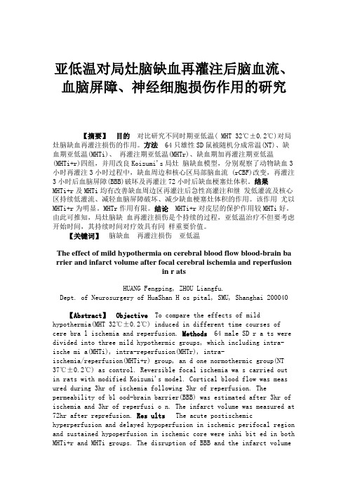 亚低温对局灶脑缺血再灌注后脑血流、血脑屏障、神经细胞损伤作用(精)