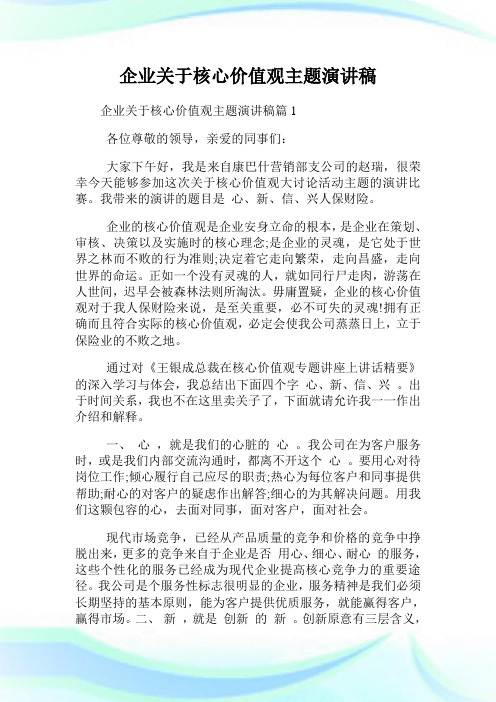 公司核心价值观主题演讲稿.doc