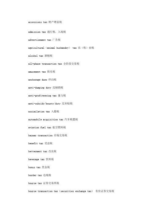 各种税收名称英文翻译