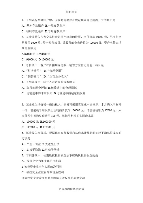 2014年云南省农村信用社招聘考试会计选择题精选