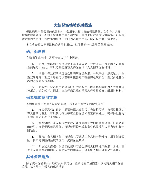 大棚保温棉被保暖措施