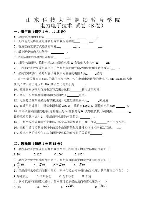 山科大(电力电子技术B卷及答案)
