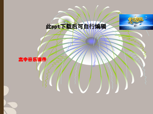 高中音乐  《现代京剧》课件