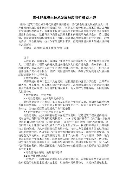 高性能混凝土技术发展与应用初探 刘小萍
