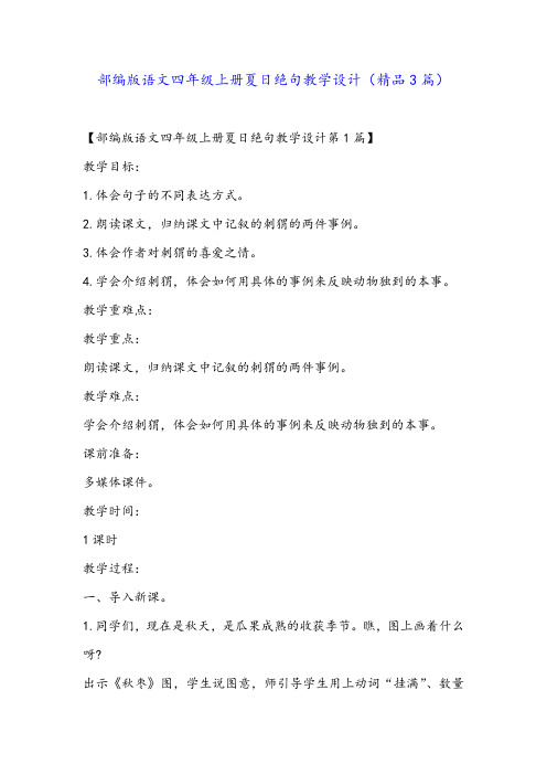 部编版语文四年级上册夏日绝句教学设计(精品3篇)