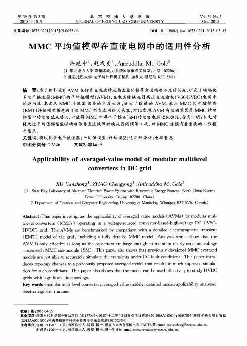 MMC平均值模型在直流电网中的适用性分析