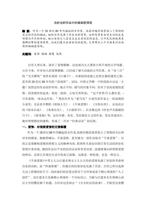 浅析池莉作品中的婚姻爱情观