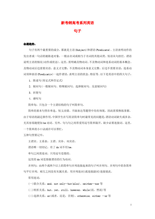 新考纲高考系列英语句子