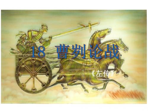 【最新整理版】语文版语文八年级下册第18课《曹刿论战》ppt课件
