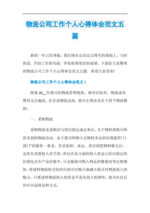 物流公司工作个人心得体会范文五篇