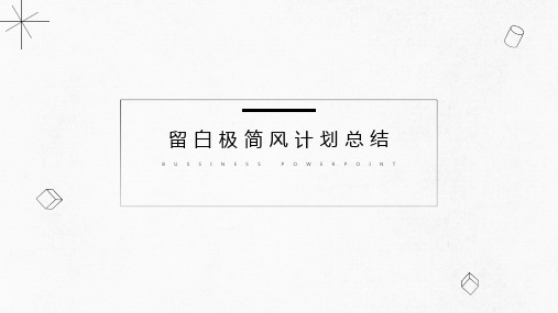 新版极简黑白工作计划总结PPT