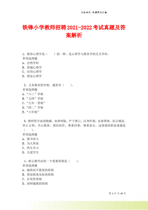 铁锋小学教师招聘考试真题及答案解析卷3