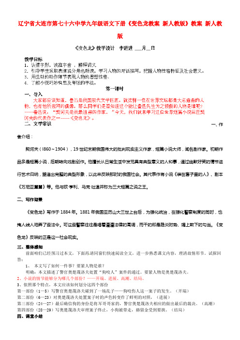 九年级语文下册变色龙教案新人教版教案新人教版