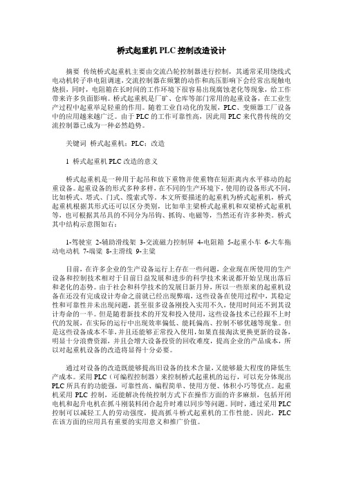 桥式起重机PLC控制改造设计