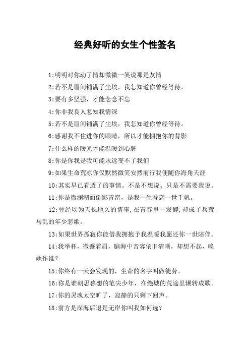 经典好听的女生个性签名