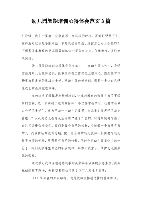 幼儿园暑期培训心得体会范文3篇