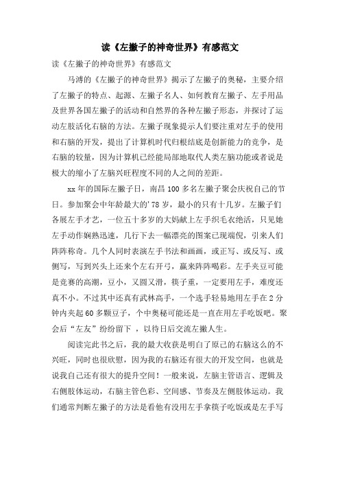 读《左撇子的神奇世界》有感范文