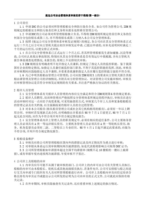 航运公司安全管理体系审核的若干准则