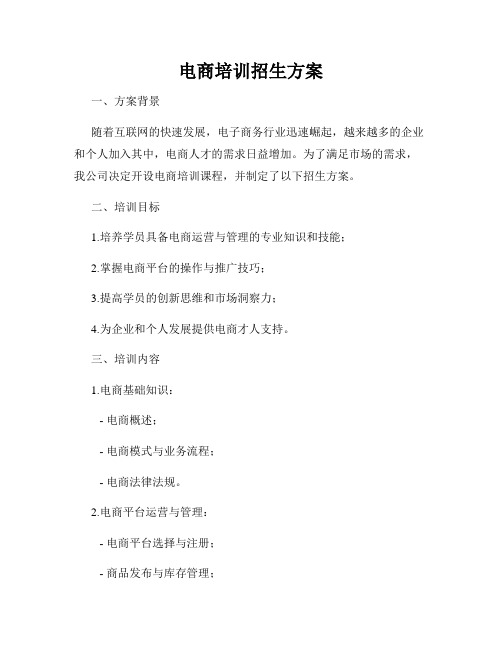 电商培训招生方案