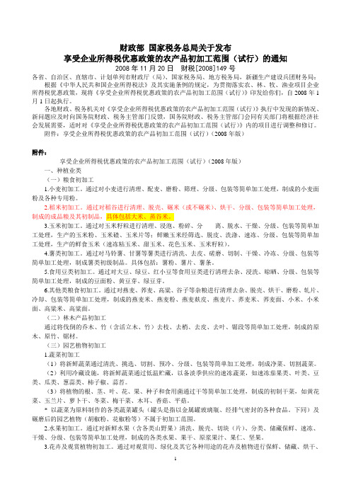 财政部 国家税务总局关于发布享受企业所得税优惠政策的农产品初加工范围(试行)的通知财税[2008]149号