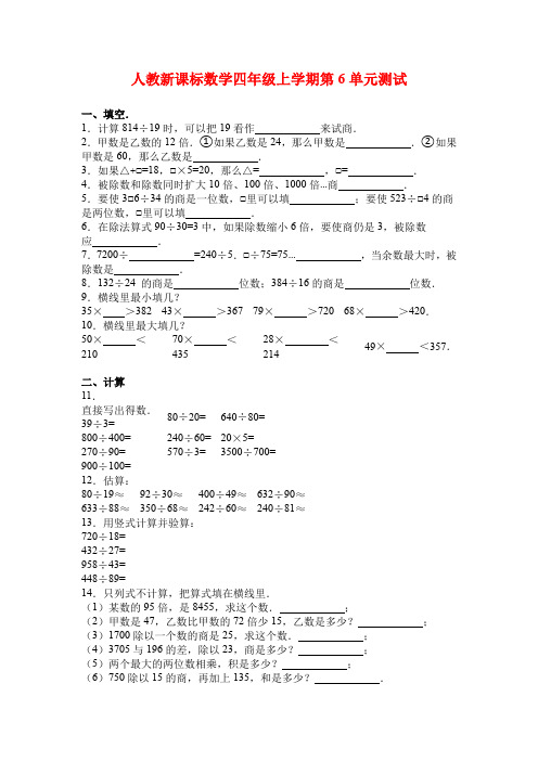 人教新课标数学四年级上学期第6单元测试卷及答案解析