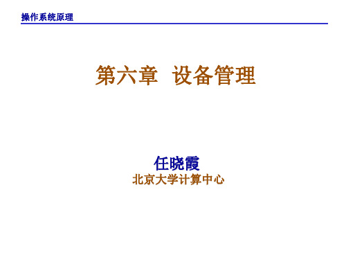 《操作系统原理》第六章 设备管理