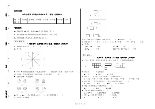 三年级数学下学期开学考试试卷 人教版(附答案)