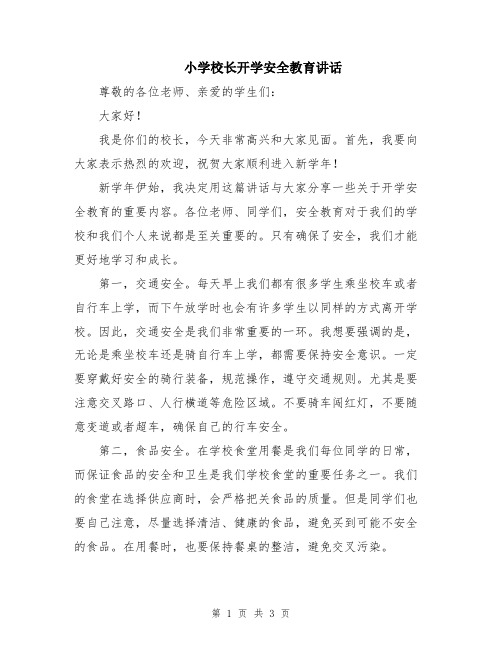 小学校长开学安全教育讲话