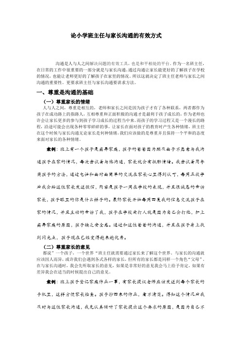 论小学班主任与家长沟通的有效方式