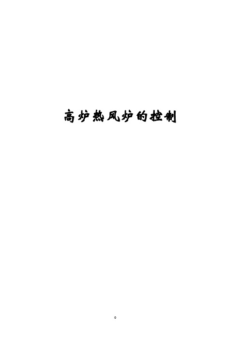 高炉热风炉的控制