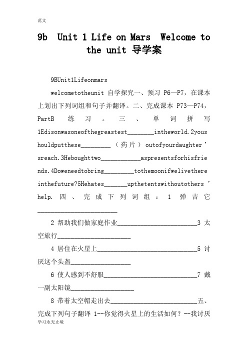 【范文】9b  Unit 1 Life on Mars  Welcome to the unit 导