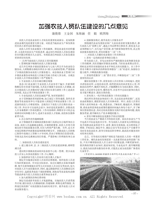 加强农技人员队伍建设的几点意见