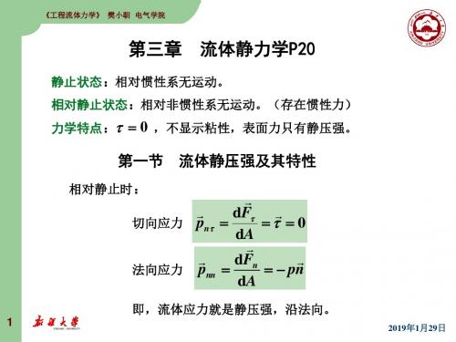 [信息与通信]fxc工程流体力学孔珑第三章 流体静力学