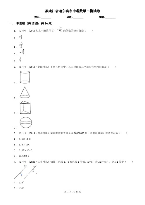 黑龙江省哈尔滨市中考数学二模试卷