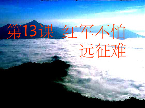 《红军不怕远征难》PPT课件
