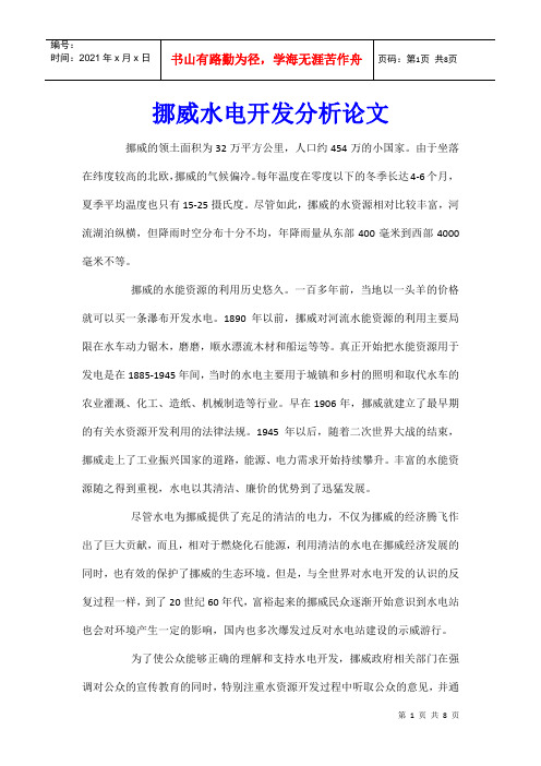挪威水电开发分析论文