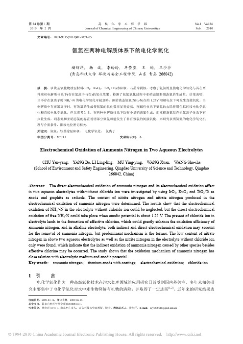 氨氮在两种电解质体系下的电化学氧化