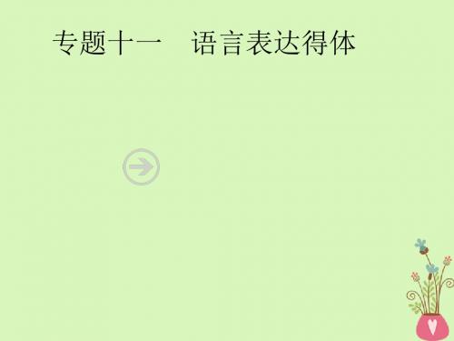 2019年高考语文一轮复习专题十一语言表达得体(含2018高考真题)课件