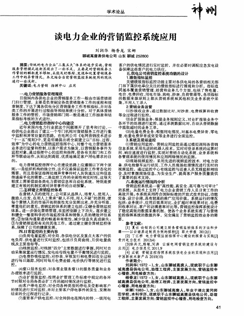 谈电力企业的营销监控系统应用